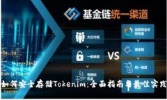 如何安全存储Tokenim：全面指南与最佳实践