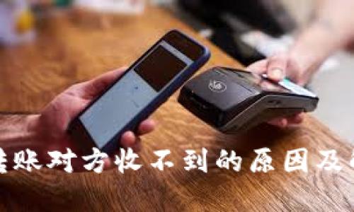 冷钱包转账对方收不到的原因及解决方案