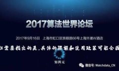 关于“tokenim限额吗”的问题，我可以提供一些信