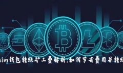 Tokenim钱包转账矿工费解析：如何节省费用并转账