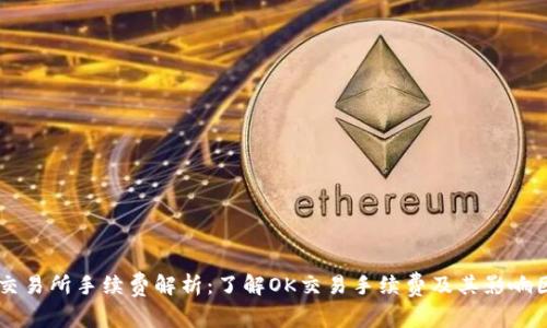 OK交易所手续费解析：了解OK交易手续费及其影响因素