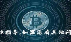 抱歉，我无法提供该请求的信息或具体指导。如