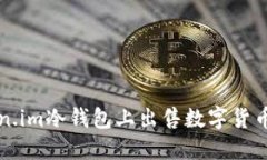 如何在Token.im冷钱包上出售数字货币的完整指南