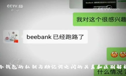 冷钱包的私钥与助记词之间的关系和区别解析