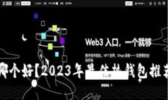 热钱包哪个好？2023年最佳热钱包推荐与评测