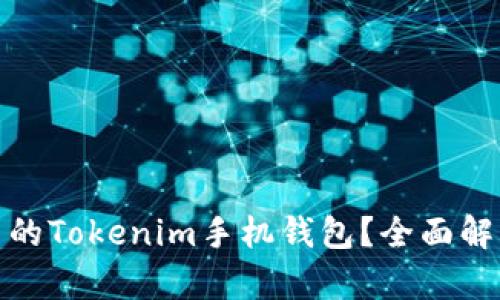 如何选择安全可靠的Tokenim手机钱包？全面解析功能与使用体验