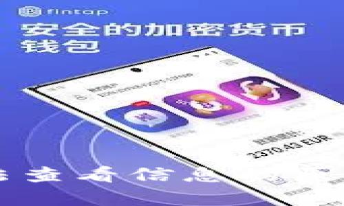 转到冷钱包后无法查看信息的原因分析与解决方法