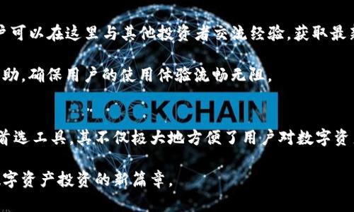 kiaotiTokenim盒子：解锁数字资产新玩法的终极指南/kiaoti
数字资产, Tokenim盒子, 区块链/guanjianci

引言
随着区块链技术的迅猛发展，数字资产的管理与投资方式也在不断演变。Tokenim盒子，作为这一领域的新兴产品，正在吸引越来越多投资者的关注。这款盒子不仅仅是一个简单的存储设备，更是通往数字资产世界的一扇窗。本文将详细探讨Tokenim盒子的功能、优势以及如何使用它来您的数字资产管理。

什么是Tokenim盒子？
Tokenim盒子是一个专为数字资产管理和交易设计的智能设备。它的出现顺应了人们对安全存储和便捷交易的需求。通过集成先进的安全技术和用户友好的界面，Tokenim盒子为用户提供了一个安全、快速、可操作的平台，使得无论是新手还是资深投资者，都可以轻松上手。

Tokenim盒子的核心功能
Tokenim盒子具备多种核心功能，这些功能使得它在同类产品中脱颖而出。首先，安全性无疑是其最大的卖点。它采用了高级加密技术来保护用户的私钥和交易信息，有效防止黑客攻击和信息泄露。此外，Tokenim盒子支持多种数字资产，包括比特币、以太坊等主流货币，用户可以在一个平台上管理多种资产。

其次，用户友好的界面设计使得新手用户也能轻松上手。配备的移动应用程序提供直观的操作界面，用户可以通过手机轻松查看账户余额、资产分布以及市场行情。这种可视化管理方式，极大地提升了用户体验。

Tokenim盒子的安全性分析
安全性是任何涉及数字资产的系统最为重要的因素。Tokenim盒子在安全性方面采取了多重保障措施。首先，它采用了冷钱包存储机制，将用户的私钥存储在离线设备中，避免了在线存储所带来的风险。其次，盒子内置的生物识别技术，只有经过授权的用户才能进行操作，确保了账户的安全性。

此外，用户还可以启用双重验证功能，在进行敏感交易时增加额外的安全层。只有用户提供双重验证信息后，交易才能执行。此外，Tokenim盒子还支持区块链审计，用户可以随时查看交易日志，确保资产的透明性与安全性。

购买与设置Tokenim盒子
想要体验Tokenim盒子，首先需要购买。用户可以通过官方网站或授权的代理商进行购买。在购买后，盒子会附带详细的设置说明。设置过程相对简单，用户只需按照指南进行连接和配置，便可快速进入数字资产管理的世界。

在设置过程中，用户需要创建安全密码并备份私钥。备份是非常重要的一步，建议用户用纸笔将私钥妥善保管，避免因设备损坏或遗失导致资产无法恢复。完成设置后，用户可以通过Tokenim盒子的移动应用进行资产管理。

如何使用Tokenim盒子进行投资
Tokenim盒子不仅仅是存储工具，它还是进行数字资产投资的重要工具。用户在盒子内可以方便地进行资产的购买、出售和交换。通过其直观的操作界面，用户可以迅速查看当前市场动态，并做出相应的投资决策。

例如，用户可以选择将现金转换为比特币，或者使用其持有的数字资产购买其他代币。在交易过程中，Tokenim盒子会为用户提供详细的费用计算和市场分析，帮助用户做出明智的投资选择。

Tokenim盒子的社区与支持
加入Tokenim盒子不仅是选择了一款工具，更是加入了一个全球性的数字资产社区。Tokenim定期举办在线研讨会和社区活动，用户可以在这里与其他投资者交流经验，获取最新的市场资讯。社区的互动性增强了用户之间的联系，营造出一个良好的学习环境。

此外，Tokenim团队提供了详尽的客户支持，无论是在设备设置、使用中的疑难还是安全问题，用户都可以随时联系客服团队获得帮助，确保用户的使用体验流畅无阻。

总结
随着数字经济的蓬勃发展，Tokenim盒子凭借其卓越的安全性、用户友好的操作界面以及丰富的功能，正在成为越来越多投资者的首选工具。其不仅极大地方便了用户对数字资产的管理，更通过社区的支持与持续的技术更新，确保用户在快速变化的数字世界中始终保持竞争力。

无论您是刚开始接触数字资产的新手，还是多年来的资深投资者，Tokenim盒子都能为您提供安全、便捷的管理体验，帮助您开启数字资产投资的新篇章。