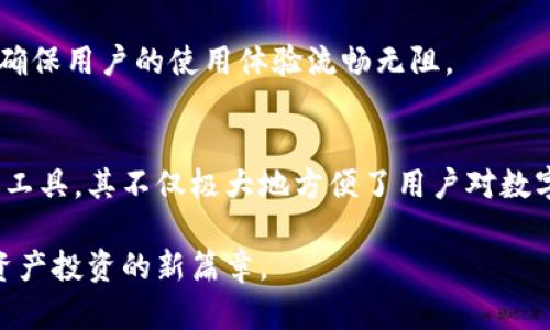 kiaotiTokenim盒子：解锁数字资产新玩法的终极指南/kiaoti
数字资产, Tokenim盒子, 区块链/guanjianci

引言
随着区块链技术的迅猛发展，数字资产的管理与投资方式也在不断演变。Tokenim盒子，作为这一领域的新兴产品，正在吸引越来越多投资者的关注。这款盒子不仅仅是一个简单的存储设备，更是通往数字资产世界的一扇窗。本文将详细探讨Tokenim盒子的功能、优势以及如何使用它来您的数字资产管理。

什么是Tokenim盒子？
Tokenim盒子是一个专为数字资产管理和交易设计的智能设备。它的出现顺应了人们对安全存储和便捷交易的需求。通过集成先进的安全技术和用户友好的界面，Tokenim盒子为用户提供了一个安全、快速、可操作的平台，使得无论是新手还是资深投资者，都可以轻松上手。

Tokenim盒子的核心功能
Tokenim盒子具备多种核心功能，这些功能使得它在同类产品中脱颖而出。首先，安全性无疑是其最大的卖点。它采用了高级加密技术来保护用户的私钥和交易信息，有效防止黑客攻击和信息泄露。此外，Tokenim盒子支持多种数字资产，包括比特币、以太坊等主流货币，用户可以在一个平台上管理多种资产。

其次，用户友好的界面设计使得新手用户也能轻松上手。配备的移动应用程序提供直观的操作界面，用户可以通过手机轻松查看账户余额、资产分布以及市场行情。这种可视化管理方式，极大地提升了用户体验。

Tokenim盒子的安全性分析
安全性是任何涉及数字资产的系统最为重要的因素。Tokenim盒子在安全性方面采取了多重保障措施。首先，它采用了冷钱包存储机制，将用户的私钥存储在离线设备中，避免了在线存储所带来的风险。其次，盒子内置的生物识别技术，只有经过授权的用户才能进行操作，确保了账户的安全性。

此外，用户还可以启用双重验证功能，在进行敏感交易时增加额外的安全层。只有用户提供双重验证信息后，交易才能执行。此外，Tokenim盒子还支持区块链审计，用户可以随时查看交易日志，确保资产的透明性与安全性。

购买与设置Tokenim盒子
想要体验Tokenim盒子，首先需要购买。用户可以通过官方网站或授权的代理商进行购买。在购买后，盒子会附带详细的设置说明。设置过程相对简单，用户只需按照指南进行连接和配置，便可快速进入数字资产管理的世界。

在设置过程中，用户需要创建安全密码并备份私钥。备份是非常重要的一步，建议用户用纸笔将私钥妥善保管，避免因设备损坏或遗失导致资产无法恢复。完成设置后，用户可以通过Tokenim盒子的移动应用进行资产管理。

如何使用Tokenim盒子进行投资
Tokenim盒子不仅仅是存储工具，它还是进行数字资产投资的重要工具。用户在盒子内可以方便地进行资产的购买、出售和交换。通过其直观的操作界面，用户可以迅速查看当前市场动态，并做出相应的投资决策。

例如，用户可以选择将现金转换为比特币，或者使用其持有的数字资产购买其他代币。在交易过程中，Tokenim盒子会为用户提供详细的费用计算和市场分析，帮助用户做出明智的投资选择。

Tokenim盒子的社区与支持
加入Tokenim盒子不仅是选择了一款工具，更是加入了一个全球性的数字资产社区。Tokenim定期举办在线研讨会和社区活动，用户可以在这里与其他投资者交流经验，获取最新的市场资讯。社区的互动性增强了用户之间的联系，营造出一个良好的学习环境。

此外，Tokenim团队提供了详尽的客户支持，无论是在设备设置、使用中的疑难还是安全问题，用户都可以随时联系客服团队获得帮助，确保用户的使用体验流畅无阻。

总结
随着数字经济的蓬勃发展，Tokenim盒子凭借其卓越的安全性、用户友好的操作界面以及丰富的功能，正在成为越来越多投资者的首选工具。其不仅极大地方便了用户对数字资产的管理，更通过社区的支持与持续的技术更新，确保用户在快速变化的数字世界中始终保持竞争力。

无论您是刚开始接触数字资产的新手，还是多年来的资深投资者，Tokenim盒子都能为您提供安全、便捷的管理体验，帮助您开启数字资产投资的新篇章。