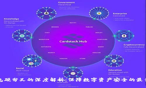 冷钱包硬分叉的深度解析：保障数字资产安全的最佳实践