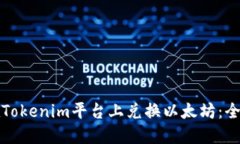 如何在Tokenim平台上兑换以太坊：全面指南