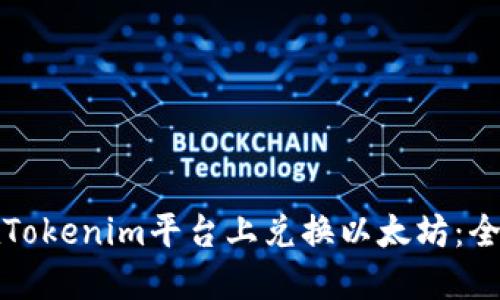 如何在Tokenim平台上兑换以太坊：全面指南