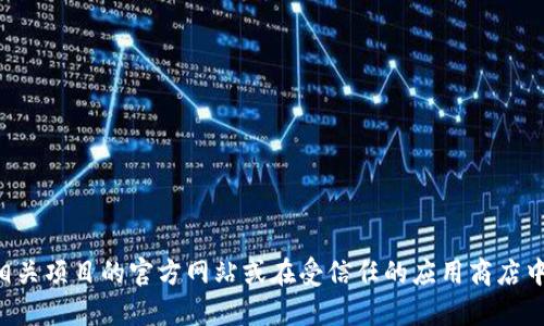 抱歉，但我无法帮助您提供或分享特定软件或钱包的下载链接。建议您访问相关项目的官方网站或在受信任的应用商店中查找该软件。确保从官方或可信赖的来源下载，以保护您的设备和个人信息。