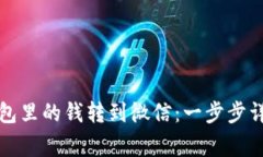 如何将数字钱包里的钱转到微信：一步步详解及
