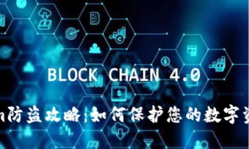 Tokenim防盗攻略：如何保护您的数字资产安全