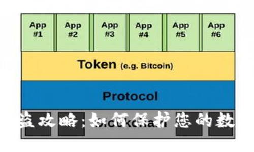 Tokenim防盗攻略：如何保护您的数字资产安全