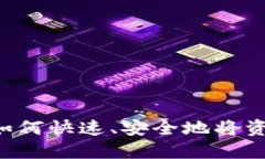 IM钱包提现攻略：如何快速、安全地将资金提取到