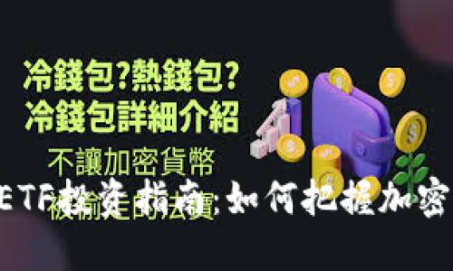 2023年Tokenim ETF投资指南：如何把握加密货币市场的新机遇