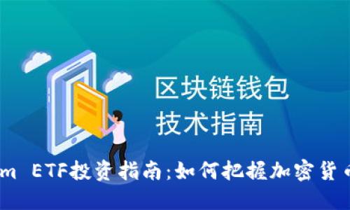 2023年Tokenim ETF投资指南：如何把握加密货币市场的新机遇