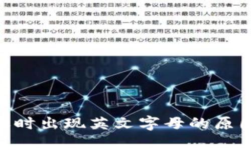 Tokenim转账时出现英文字母的原因及解决办法