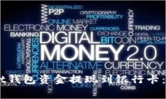 如何将Trust Wallet钱包资金提现到银行卡：详细步