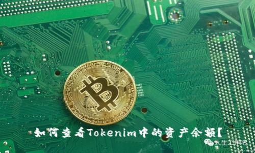 如何查看Tokenim中的资产余额？