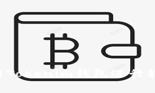 如何免费使用Tokenim钱包进行转账：详细指南