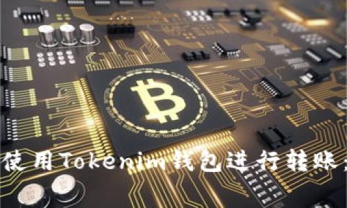 如何免费使用Tokenim钱包进行转账：详细指南