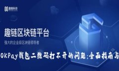 解决OKPay钱包二维码打不开的问题：全面指南与技