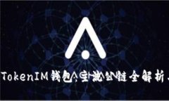 探索TokenTokenIM钱包：主流公链全解析与使用技巧