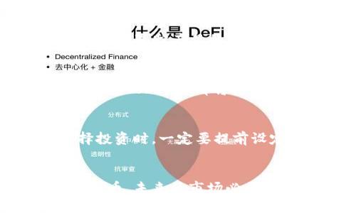   全面解析Token币的价值与未来趋势 / 
 guanjianci Token币, 加密货币, 区块链 /guanjianci 

什么是Token币？
Token币，作为一种特殊的加密货币，通常在区块链技术的基础上运作。它们不仅仅是简单的货币，还能在各种应用程序和平台中发挥不同的作用。Token币可以代表资产、商品，甚至是对某些服务的访问权。因此，理解Token币的概念，对投资者和技术爱好者来说，都是不可或缺的。

Token币的类型
在加密货币的世界中，Token币有很多不同的类型。最常见的类型包括实用型token（Utility Tokens）和安全型token（Security Tokens）。实用型token通常用于购买平台上的商品或服务，而安全型token则代表对公司资产的所有权，提供给投资者一定的权益。此外，还有稳定币（Stablecoins）等，它们的价值通常会与法定货币挂钩，以减少波动性。

Token币的运作方式
Token币的运作依赖于区块链技术，使其交易过程能够在去中心化的环境中安全、透明地进行。每一次的交易都会被记录在一个不可修改的数字账本上。用户通过数字钱包持有这些Token币，发送、接收和交易都变得非常方便。此外，Token币往往会结合智能合约技术，赋予交易更多的灵活性和自动化，提升整个过程的效率。

Token币的市场价值
市场对Token币的认知与接受程度，直接影响着它的市场价值。许多Token币在近期受到热捧，背后依托于强大的项目支持和社区基础。尤其是在DeFi（去中心化金融）和NFT（非同质化代币）等领域，Token币的价值显著上升，形成了一个庞大的生态系统。投资者在评估Token币价值时，需要综合考虑项目的技术背景、团队实力和市场需求等多方面因素。

Token币在各行各业的应用
Token币的应用场景十分广泛，从金融、供应链管理到数字版权等领域都能见到其身影。在金融领域，Token币可以用于支付、借贷及投资等，而在供应链管理中，可以通过Token化的方式追踪产品的流动。数字版权方面，Token币能够确保创作者的权益得到保障，记录作品的所有权变动。这种多样性使得Token币在未来具有广阔的发展前景。

Token币的未来趋势
Token币的发展趋势在于不断扩展其应用场景。随着区块链技术的不断成熟，Token币在传统行业的融合将成为大势所趋。不论是金融服务的数字化转型，亦或是文化创意产业的创新，Token币都将扮演关键角色。同时，具有强大社区支持的Token币项目，往往会在市场中展现出更强的生命力与活力。未来，随着法律法规的逐步完善，Token币也将得到更广泛的认可与应用。

如何投资Token币
投资Token币的第一步是进行足够的研究。了解不同Token币的背后项目、技术及其团队，是投资成功的关键。许多投资者常常容易受到市场情绪的影响，导致盲目跟风。建议在选择投资时，一定要提前设定风险承受能力，并保持冷静的头脑。在众多交易所中选择信誉良好的平台进行交易，可以有效降低资产损失的风险。此外，建议分散投资，而不是将全部资金投入单一Token品种。

结论
总的来说，Token币作为加密货币生态系统中的重要组成部分，展现出极大的潜力。它们不仅是一种新型的金融工具，也在推动各个行业的变革。随着越来越多的人了解和接受Token币，未来的市场必将更加活跃。然而，投资Token币同样需要谨慎，密切关注市场动态和技术趋势，并进行必要的风险评估。通过理性投资，抓住Token币带来的机会，成功的可能性将大大增加。
