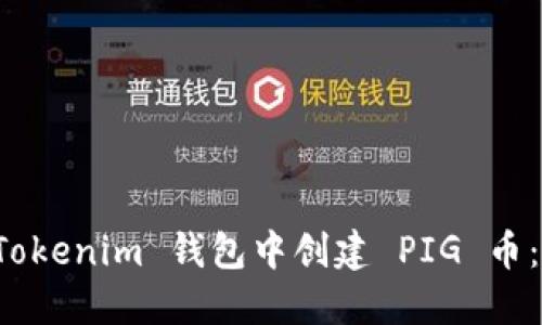 如何在 Tokenim 钱包中创建 PIG 币：详细指南