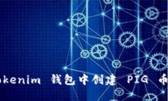如何在 Tokenim 钱包中创建 PIG 币：详细指南