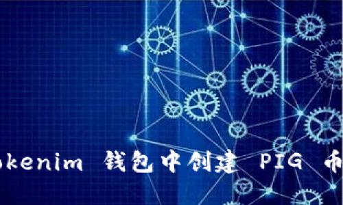 如何在 Tokenim 钱包中创建 PIG 币：详细指南