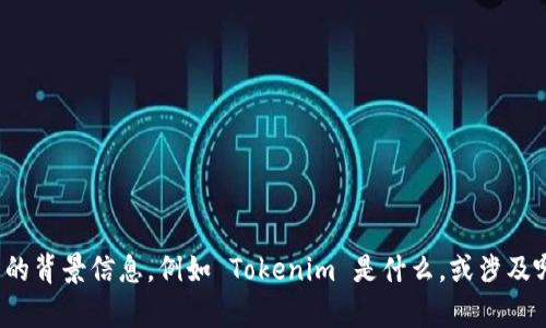 Tokenim 是一个新的概念或产品，我无法提供具体的法律或保护状况。如果您能提供更多的背景信息，例如 Tokenim 是什么，或涉及哪个领域，我可以提供更详细的信息。同时，请咨询法律专业人士以获取权威的建议和信息。