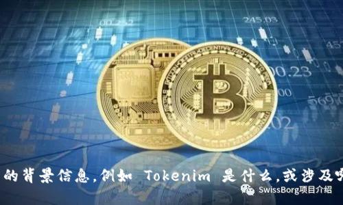 Tokenim 是一个新的概念或产品，我无法提供具体的法律或保护状况。如果您能提供更多的背景信息，例如 Tokenim 是什么，或涉及哪个领域，我可以提供更详细的信息。同时，请咨询法律专业人士以获取权威的建议和信息。