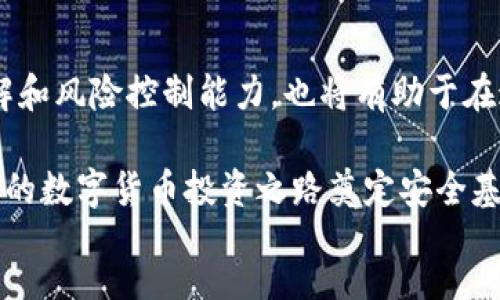 eslint
被视为火币和Tokenim哪个安全？全面分析与比较/被视为
火币, Tokenim, 数字货币交易所/guanjianci

引言：数字货币交易所的兴起
随着区块链技术的发展和加密货币的流行，数字货币交易所如雨后春笋般涌现。火币和Tokenim都是其中备受关注的平台，它们允许用户进行各种数字货币的交易与投资。然而，随之而来的问题是：这两个交易所的安全性究竟如何？选择哪个更为安全？

火币：安全性分析
火币成立于2013年，是全球较早的数字资产交易平台之一。随着时间的推移，火币不断加强其安全性措施，以吸引更多用户。在安全性方面，火币的表现如何？首先，火币采用了行业标准的安全技术，包括冷钱包存储、双重身份验证（2FA）以及定期安全审计，确保用户资产的安全。其次，火币在2019年经历了一次重大安全事件，虽然损失可控，但此事件促使平台迅速加强了安全防护措施，之后的安全性得到了用户的认可。

Tokenim：新兴平台的挑战与机遇
Tokenim相比火币是一个相对较新的平台。它的安全性同样值得关注。虽然Tokenim没有火币那么悠久的历史，但它也引入了一系列的安全机制，例如多重签名钱包、实时风险监控和用户身份验证。不过，由于Tokenim的用户基础相对较小，市场反响尚未蓬勃发展，这使得其安全性和信任度受到一些质疑。

对比火币和Tokenim的安全措施
h4安全技术/h4
如前所述，火币使用了多种成熟的安全技术，而Tokenim也在不断引入新技术。这一过程中，火币可能拥有更多的经验和技术积累，能够在安全技术上不断提升。例如，火币的冷钱包管理遍布多个国家，这为用户提供了更为多元化的安全保障。

h4用户反馈与事件历史/h4
用户反馈是评估平台安全性的重要指标。火币在多年的运营中，不仅积累了大量用户，也形成了较为完备的用户反馈体系。虽然在过去遇到过安全事件，但火币的反应和改进措施得到了市场的认可。相较之下，Tokenim由于历史较短，还缺乏足够的用户反馈，一旦出现问题，可能会导致信任危机。

安全性的重要性与如何选择
无论是火币还是Tokenim，安全性都是用户在选择交易所时必考虑的因素。尤其在数字货币领域，黑客袭击和安全漏洞层出不穷。一旦用户资产受到威胁，后果不堪设想。因此，用户在选择时应该优先考虑交易所的安全记录、用户反馈和应急处理能力。

冷钱包与热钱包的选择
数字资产的存储方式直接关系到安全性。在这方面，火币和Tokenim均提供了冷钱包和热钱包的选择。冷钱包通常被认为更加安全，因为它不连接互联网，而热钱包则方便用户随时进行交易。在实际使用中，用户应根据自己的需求选择适合自己的钱包类型，同时遵循存储分散的原则。

总结：火币与Tokenim的安全性对比
总体来说，火币凭借其丰富的经验、安全措施和用户反馈，展现出相对较高的安全性。而Tokenim虽然在技术上不断创新，但由于历史较短，尚未建立起足够的信任度。用户在选择交易所时，需要结合自身需求，综合考虑安全性、用户体验以及市场信誉等多方面因素，以确保资金安全。

未来展望：数字货币安全性的演变
数字货币领域在不断发展，因此其安全性也需要随着技术进步而更新换代。无论是火币还是Tokenim，都必须确保其安全措施跟上时代步伐。同时，从用户的角度来看，提升自身对数字货币的了解和风险控制能力，也将有助于在这个新兴市场中保持安全。未来，我们期待这些交易所能够提供更为安全、便捷的服务，让用户在享受数字资产投资的同时，确保其资产的安全。 

数字货币的世界充满了机遇和挑战，安全性不仅是交易所的核心责任，也是每个投资者必须认真思考的问题。希望通过本文的分析，能够帮助你在火币与Tokenim之间做出更为明智的选择，为你的数字货币投资之路奠定安全基础。
/eslint