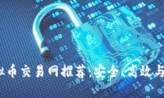 2023年最火的虚拟币交易网推荐：安全、高效与用
