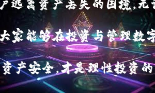   TokenTokenIM钱包恢复方法详解：轻松找回你的数字资产 / 

 guanjianci TokenTokenIM钱包, 钱包恢复, 数字资产找回 /guanjianci 

什么是TokenTokenIM钱包？

在数字货币的世界中，钱包的选择至关重要。TokenTokenIM钱包是一款兼具安全性与便捷性的数字货币钱包，旨在为用户提供一个安全存储及管理各种加密资产的平台。通过这一钱包，用户可以方便地进行交易、查看资产及参与DeFi活动。然而，随着便捷的使用，也存在一定的风险，例如遗忘密码、设备丢失等情况，这时恢复钱包的方法就显得十分重要。

TokenTokenIM钱包的主要功能

TokenTokenIM钱包不仅支援多种主流数字货币的存储与交易，如比特币、以太坊和USDT，还提供了便捷的用户界面，令新手也能轻松上手。此外，TokenTokenIM钱包具备多签（Multi-Sig）功能，用户可以通过设置多个授权者来增加安全性。通过这样的设计，用户的数字资产能够得到更好的保护，从而最大程度减少资产的丢失风险。

为什么需要恢复TokenTokenIM钱包？

恢复TokenTokenIM钱包的需求主要源于几种情况：用户遗忘了钱包的密码、恢复助记词丢失或设备损坏等。随着越来越多的人投入到数字货币的投资与交易中，掌握钱包恢复的方法显得异常重要。通过有效的恢复手段，用户能够再次接触到之前存储的资产，避免巨大的经济损失。

TokenTokenIM钱包恢复的步骤

为了成功恢复TokenTokenIM钱包，用户需遵循明确的步骤。以下是详细的指南，帮助用户成功找回自己的钱包及数字资产。

h4步骤一：准备助记词/h4

在创建TokenTokenIM钱包时，用户会被提供一组助记词。这组助记词通常由12到24个单词组成，用户需要将其妥善保存。恢复钱包时，助记词是必须的。如果在设置过程中没有妥善保存助记词，恢复过程将非常困难。因此，务必确认自己手上有助记词。

h4步骤二：安装TokenTokenIM钱包应用/h4

首先，在智能手机或电脑上下载并安装TokenTokenIM钱包的最新版本。该应用程序可在官方网站或各大应用商店中找到，并应确保下载的版本来自正规渠道，以避免安全隐患。

h4步骤三：选择“恢复钱包”选项/h4

打开应用程序后，在登录界面中选择“恢复钱包”（Restore Wallet）选项。不同于新用户创建钱包的选择，此一步骤特意为需要恢复钱包的用户设置，以便能够快速找到恢复入口。

h4步骤四：输入助记词/h4

在进入恢复界面后，系统会提示用户输入助记词。确保单词的顺序和拼写完全正确，这一点至关重要。任何错误都有可能导致无法成功恢复钱包。

h4步骤五：设置新密码/h4

恢复成功后，用户将被要求设置一个新的密码。这个新密码应当复杂且难以猜测，以确保账户的安全。设置完毕后，用户的TokenTokenIM钱包便已成功恢复，所有数字资产已经可以正常访问。

常见问题与解惑

在恢复TokenTokenIM钱包的过程中，用户可能会遇到各种问题。以下是几个常见的问题及解答，有助于消除用户的疑惑。

h41. 助记词丢失了怎么办？/h4

恢复钱包最核心的要素便是助记词。如果助记词丢失，恢复钱包的可能性几乎为零。因此，在创建钱包时，一定要将助记词写下来并保存在安全的地方，例如居家保险箱或隐秘位置。

h42. 我可以用手机恢复钱包吗？/h4

当然可以。TokenTokenIM钱包支持在多种设备上恢复，包括手机、平板和电脑。只要你安装了TokenTokenIM应用程序，并且拥有助记词，就可以进行恢复。

h43. 恢复过程中我需要联网吗？/h4

恢复过程首次输入助记词时需要联网，以便系统进行验证，确保输入的助记词是正确而有效的。但一旦恢复完毕，用户可以在离线状态下使用自己的钱包。

总结

TokenTokenIM钱包为广大数字货币用户提供了安全、便捷的资产管理工具。然而，在使用过程中，很可能因为多种原因需要恢复钱包。掌握TokenTokenIM钱包的恢复步骤与注意事项，将帮助用户逃离资产丢失的困境。无论是新手还是老手，理解钱包恢复的必要性与细节，都是确保数字资产安全的重要保障。希望本文的指南能对你在TokenTokenIM钱包的使用上有所帮助，确保你能够轻松找回之前的辛苦积累。 

在这不断发展的数字货币世界中，使用TokenTokenIM钱包并熟知其操作流程，能够帮助用户更好地管理和扩展个人的数字资产。尤其是在遇到困境时，维护资产安全的意识显得越加重要。希望大家能够在投资与管理数字资产的路上走得更加顺利，享受科技带来的便捷体验。 

 p最后，千万要记得，对于每一个数字货币用户来说，安全是第一位的，而钱包恢复的知识则是安全意识的重要组成部分。切勿忽视助记词的存储，尤其是在这个信息化时代，妥善保护个人信息和资产安全，才是理性投资的根本之道。