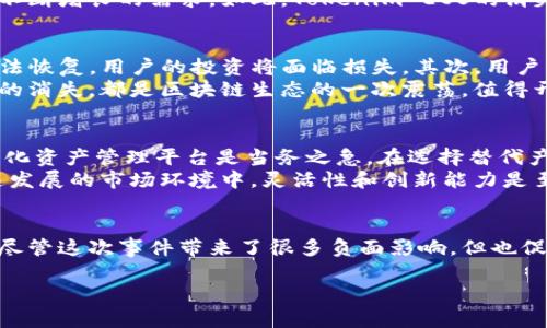 关于“Tokenim EOS没了”的话题，可以涉及到几个方面，包括EOS生态圈的变化、Tokenim项目的背景，以及用户可能面临的影响等。以下是对这一主题的详细探讨。

什么是EOS和Tokenim?
为了理解“Tokenim EOS没了”的背景，我们首先需要了解EOS和Tokenim的基本概念。EOS是一个基于区块链技术的平台，旨在支持去中心化应用（dApp）的开发。它因其高吞吐量和灵活的智能合约功能而受到开发者的青睐。
而Tokenim是一个建立在EOS上的项目，旨在为用户提供去中心化的资产管理方案。通过Tokenim，用户可以方便地进行数字资产的管理和交易。然而，随着市场的变化和技术的进步，很多类似的项目可能会面临不同的挑战。

Tokenim EOS问题的根源
Tokenim EOS的突然消失，主要源于几个因素。首先是市场竞争的加剧。随着区块链技术的不断发展，越来越多的项目涌现出来，Tokenim发现自己在用户争夺战中处于劣势。其次，行业监管的不确定性也让很多项目面临生存考验。各种政策的不断变化使得项目的运营变得更加复杂。
此外，技术更新换代也可能是导致Tokenim消失的重要原因。很多项目未能及时跟上技术的步伐，导致其产品和服务无法满足用户不断增长的需求。如此，Tokenim EOS的消失在某种程度上是预料之中的结果。

用户面临的影响
Tokenim EOS的消失对用户影响深远。首先，那些将资产存储在Tokenim平台上的用户可能会面临资产安全风险。如果项目再也无法恢复，用户的投资将面临损失。其次，用户的交易和资产管理习惯也可能受到影响。Tokenim为用户提供了便捷的管理工具，失去这样的工具后，用户需要寻找其他替代方案。
对于开发者而言，Tokenim的消失意味着失去一个潜在的合作伙伴和资源。这可能会对他们的项目进展产生负面影响。每一个项目的消失，都是区块链生态的一次震荡，值得开发者们反思。

未来的展望与选择
虽然Tokenim EOS的消失带来了很多挑战，但也为区块链行业的发展提供了思考的机会。对于用户而言，寻找其他可信赖的去中心化资产管理平台是当务之急。在选择替代产品时，应考虑项目的技术背景、团队实力和用户评价等多个因素。
对于开发者来说，持续关注市场变化与技术更新十分重要。学习和借鉴成功项目的经验，可以帮助避免类似Tokenim的境遇。在快速发展的市场环境中，灵活性和创新能力是至关重要的。

总结
Tokenim EOS的消失提醒我们，区块链行业充满了不确定性。无论是用户还是开发者，都需要对市场保持敏感，时刻准备应对挑战。尽管这次事件带来了很多负面影响，但也促使整个行业反思和进步。在这个迅速变化的领域，只有不断学习和适应，才能在风云变幻的市场中立于不败之地。

Tokenim EOS消失的背后：用户需警惕的区块链市场动荡