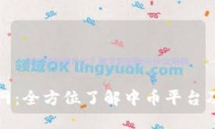 中币官网：全方位了解中币平台及其服务