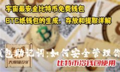 IM Token钱包助记词：如何安全管理你的数字资产