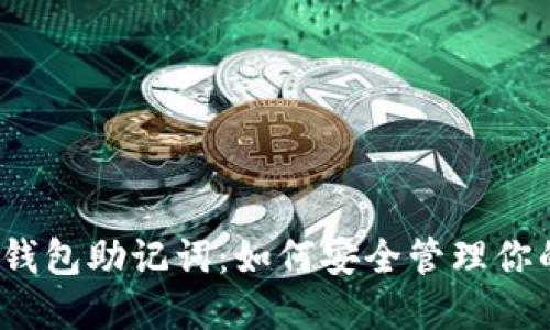 IM Token钱包助记词：如何安全管理你的数字资产