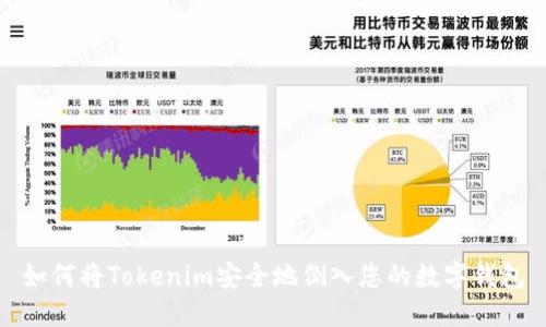 如何将Tokenim安全地倒入您的数字钱包