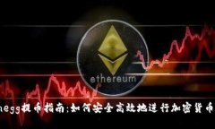 Coinegg提币指南：如何安全高效地进行加密货币提