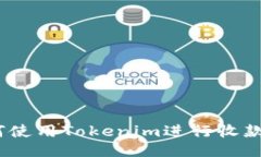 bianoti如何使用Tokenim进行收款的全面指南