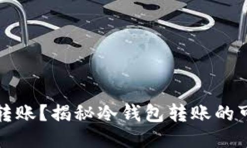 冷钱包能否互相转账？揭秘冷钱包转账的可能性与操作方法