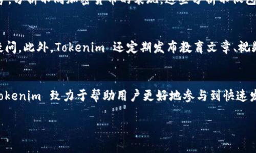 Tokenim 是一款专注于区块链和加密货币领域的工具，旨在帮助用户更好地管理和使用他们的加密资产。以下是关于Tokenim的一些重要信息：

Tokenim 的基本功能
Tokenim 主要提供加密资产的管理、交易和分析功能。用户可以通过该软件轻松查看他们所持有的各种加密货币的实时价格、市场走势及其占比等信息。此外，Tokenim 还支持多种钱包类型的整合，使得用户不需要在不同平台间反复切换，从而提高了使用体验。

安全性
在加密货币的世界中，安全性是用户最关心的问题之一。Tokenim 在这方面采取了多重措施来确保用户的资产安全。它使用最新的加密技术来保护用户数据，并定期进行安全审计，以防止潜在的安全漏洞。此外，用户可以设置双重身份验证，进一步提升账户的安全性。

用户友好的界面
另一个吸引用户的重要因素是Tokenim 的界面设计。开发团队在设计时充分考虑了用户的使用习惯，使得操作界面简单直观。无论是新手还是有经验的交易员，用户都能轻松找到所需的功能，快速上手。在使用过程中，清晰的操作指引和提示信息也让用户感到更加安心。

多平台支持
Tokenim 的另一个亮点在于其跨平台支持。无论是在桌面端还是移动端，用户都可以随时随地访问他们的资产。这一特性使得用户能够在任何时间、任何地点进行数字资产的管理和交易，特别是对于那些频繁出行的用户来说，这无疑是一个极大的便利。

市场分析工具
了解市场动态对成功交易至关重要。Tokenim 配备了强大的市场分析工具，用户可以利用这些工具追踪市场趋势，分析不同加密货币的表现。这些分析不仅包括价格走势，还涉及到交易量、市场情绪等多个维度的综合判断，帮助用户做出更为明智的决策。

社区支持与学习资源
Tokenim 还注重用户之间的交流与学习，平台内设有社区论坛，用户可以在这里讨论交易策略、分享经验、解答疑问。此外，Tokenim 还定期发布教育文章、视频教程等资源，帮助用户更好地理解加密货币市场及其运作机制，从而增强其交易能力。

结语
总体来说，Tokenim 是一个功能全面、用户友好的区块链资产管理软件。通过其多样的功能和优质的用户体验，Tokenim 致力于帮助用户更好地参与到快速发展的加密货币市场中去。无论你是一个刚刚入门的新手，还是想要自己交易策略的老手，Tokenim 都值得一试。

如果您有其他关于Tokenim的软件问题，或者希望更进一步了解某一个功能，欢迎随时询问！