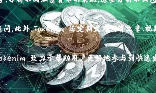 Tokenim 是一款专注于区块链和加密货币领域的工具，旨在帮助用户更好地管理和使用他们的加密资产。以下是关于Tokenim的一些重要信息：

Tokenim 的基本功能
Tokenim 主要提供加密资产的管理、交易和分析功能。用户可以通过该软件轻松查看他们所持有的各种加密货币的实时价格、市场走势及其占比等信息。此外，Tokenim 还支持多种钱包类型的整合，使得用户不需要在不同平台间反复切换，从而提高了使用体验。

安全性
在加密货币的世界中，安全性是用户最关心的问题之一。Tokenim 在这方面采取了多重措施来确保用户的资产安全。它使用最新的加密技术来保护用户数据，并定期进行安全审计，以防止潜在的安全漏洞。此外，用户可以设置双重身份验证，进一步提升账户的安全性。

用户友好的界面
另一个吸引用户的重要因素是Tokenim 的界面设计。开发团队在设计时充分考虑了用户的使用习惯，使得操作界面简单直观。无论是新手还是有经验的交易员，用户都能轻松找到所需的功能，快速上手。在使用过程中，清晰的操作指引和提示信息也让用户感到更加安心。

多平台支持
Tokenim 的另一个亮点在于其跨平台支持。无论是在桌面端还是移动端，用户都可以随时随地访问他们的资产。这一特性使得用户能够在任何时间、任何地点进行数字资产的管理和交易，特别是对于那些频繁出行的用户来说，这无疑是一个极大的便利。

市场分析工具
了解市场动态对成功交易至关重要。Tokenim 配备了强大的市场分析工具，用户可以利用这些工具追踪市场趋势，分析不同加密货币的表现。这些分析不仅包括价格走势，还涉及到交易量、市场情绪等多个维度的综合判断，帮助用户做出更为明智的决策。

社区支持与学习资源
Tokenim 还注重用户之间的交流与学习，平台内设有社区论坛，用户可以在这里讨论交易策略、分享经验、解答疑问。此外，Tokenim 还定期发布教育文章、视频教程等资源，帮助用户更好地理解加密货币市场及其运作机制，从而增强其交易能力。

结语
总体来说，Tokenim 是一个功能全面、用户友好的区块链资产管理软件。通过其多样的功能和优质的用户体验，Tokenim 致力于帮助用户更好地参与到快速发展的加密货币市场中去。无论你是一个刚刚入门的新手，还是想要自己交易策略的老手，Tokenim 都值得一试。

如果您有其他关于Tokenim的软件问题，或者希望更进一步了解某一个功能，欢迎随时询问！