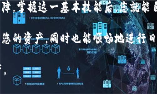   如何导入Tokenim助记词，实现安全资产管理 / 

 guanjianci Tokenim, 助记词导入, 数字资产安全 /guanjianci 

什么是Tokenim?

Tokenim是一款专注于区块链技术和数字资产管理的安全钱包，它提供了用户友好的界面和先进的安全功能，旨在帮助用户安全地存储、管理和交易各种数字货币。然而，随着数字资产的流行，安全性也随之成为了用户关注的重点。助记词作为一种重要的安全措施，能够帮助用户在需要恢复钱包时，快速且安全地恢复访问权限。

助记词的意义

助记词，通常由12个到24个单词组成，负责生成和恢复用户的钱包。在使用Tokenim进行数字资产管理时，掌握助记词的重要性不言而喻。一旦您拥有了这组助记词，就能够在任何时候、任何地方恢复钱包，无论您的设备是否损坏或丢失。

导入Tokenim助记词的准备工作

在开始导入助记词之前，确保您已经下载并安装了Tokenim应用程序。接下来，您需要准备一些必要的信息，包括您原有钱包的助记词。请务必在一个安全的环境中进行此操作，以防止潜在的安全风险。

步骤一：打开Tokenim应用

启动Tokenim应用程序后，您将看到一个友好的主界面。通常在这个界面上，会有“创建新钱包”或“导入钱包”的选项。由于我们要导入助记词，因此选择“导入钱包”选项。

步骤二：选择导入方式

Tokenim提供多种导入方式，您需要选择“助记词导入”选项。此时，系统会要求您输入相应的助记词。

步骤三：输入助记词

在输入框中逐个输入助记词，确保每个单词的拼写和顺序都正确。助记词的准确性至关重要，因为任何一个字母的错误都可能导致无法成功恢复钱包。输入时，请保持注意力集中。

步骤四：确认导入

完成助记词的输入后，系统可能会要求您确认助记词的顺序。在这个步骤中，您需要根据提示重排列出助记词，以验证其准确性。这一过程是确保您的钱包安全的重要环节。

步骤五：创建新密码

在确认了助记词的正确性后，Tokenim会要求您创建一个新密码。设置强密码不仅有助于保护您的钱包，更能确保数字资产的安全。请确保密码包含字母、数字和特殊字符，且长度不低于8位。

步骤六：完成导入

完成密码设置后，恭喜您，您的助记词已成功导入到Tokenim钱包中。您现在可以开始管理您的数字资产，进行转账、交易或者其他操作了！

注意事项

在导入助记词期间，保证周围环境的安全极为重要。切勿在公共场合或网络不安全的地方进行此类操作。此外，切记备份您的助记词，并妥善保管，以防资产丢失。

如何保护您的助记词

助记词是您钱包的钥匙，因此，保护它们是至关重要的。不要将助记词存储在易被泄露的电子设备中，例如手机或电脑上的记事本。可以选用纸质记录的方式，确保记录安全地存放或采用硬件钱包等更高安全性的方案。

总结

导入Tokenim助记词的过程看似简单，但每一步都不可忽视。通过它，用户可以轻松恢复自己的数字资产，享受到Tokenim钱包带来的便利和安全保障。掌握这一基本技能后，您就能自主、灵活地管理自身的数字财富，让资产管理变得更加轻松便捷。

无论是对于新手用户还是已拥有丰富经验的数字资产投资者，了解助记词的导入步骤都是相当必要的。通过成功导入助记词，您不仅能够有效保护您的资产，同时也能顺畅地进行日常的数字资产交易。

最后，希望各位用户在使用Tokenim时，无论是导入助记词还是日常管理，都能拥有愉快的体验，并通过这个平台更好地审视和管理自己的数字资产。
